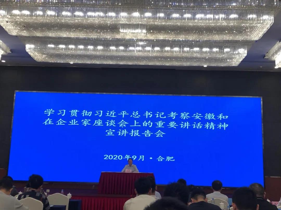 我会参加学习贯彻习近平总书记考察安徽和在企业家座谈会上的重要讲话精神宣讲报告会