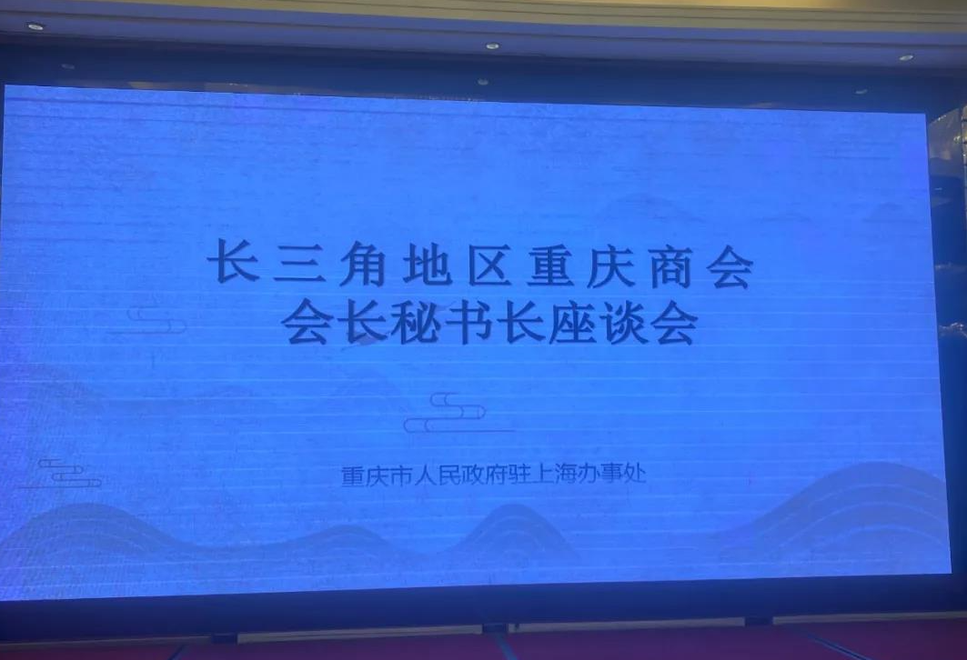 我会常务副会长郭宗余受邀请参加长三角地区重庆商会会长、秘书长座谈会